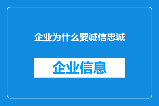 企业为什么要诚信忠诚