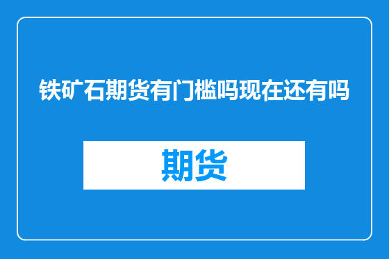 铁矿石期货有门槛吗现在还有吗