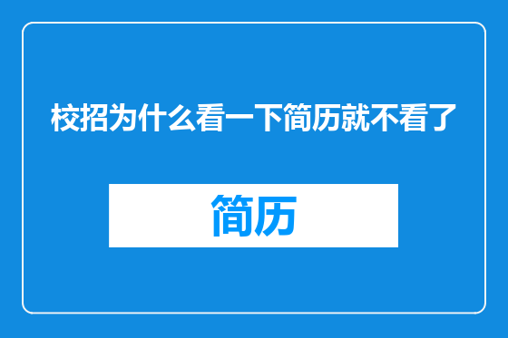 校招为什么看一下简历就不看了
