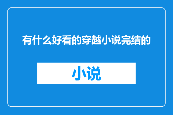 有什么好看的穿越小说完结的
