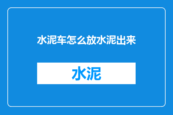 水泥车怎么放水泥出来