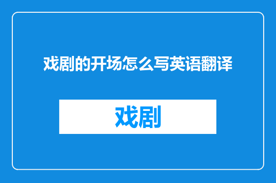 戏剧的开场怎么写英语翻译