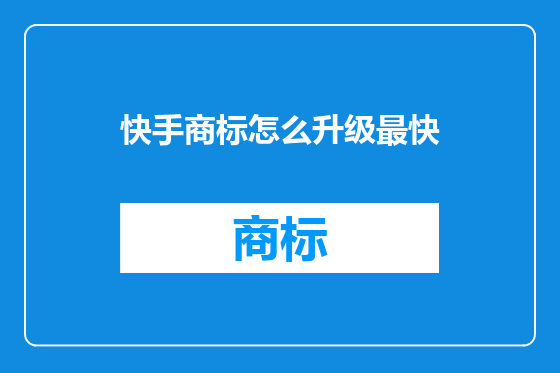快手商标怎么升级最快