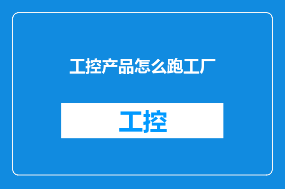 工控产品怎么跑工厂