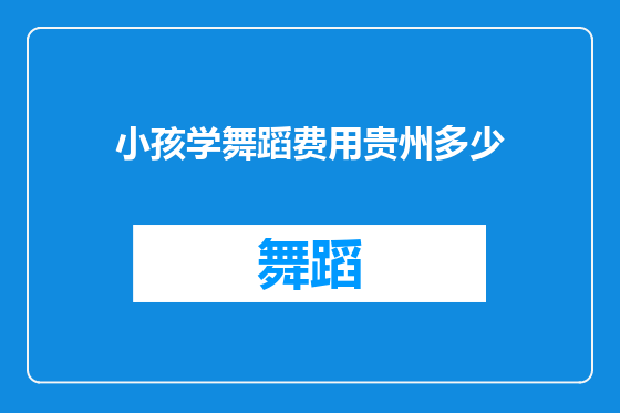 小孩学舞蹈费用贵州多少