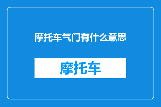 摩托车气门有什么意思