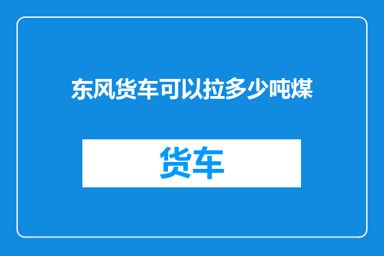 东风货车可以拉多少吨煤