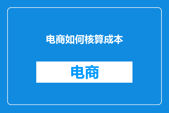 电商如何核算成本