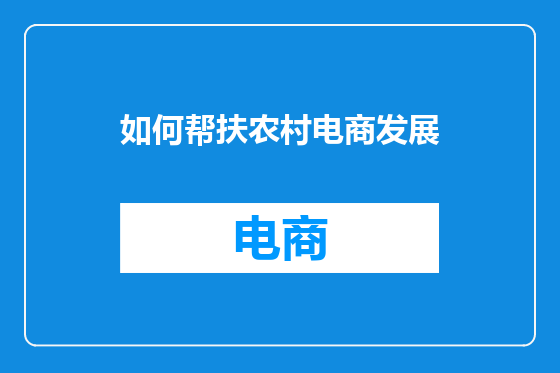 如何帮扶农村电商发展