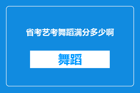 省考艺考舞蹈满分多少啊