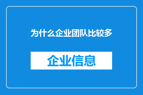 为什么企业团队比较多