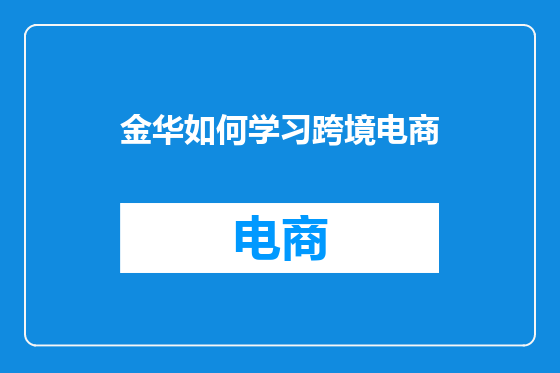 金华如何学习跨境电商