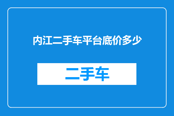 内江二手车平台底价多少