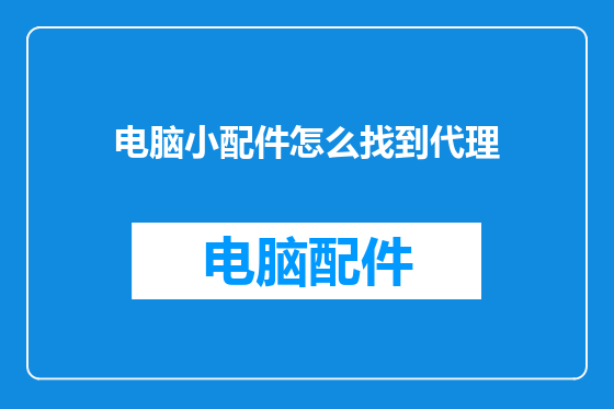 电脑小配件怎么找到代理
