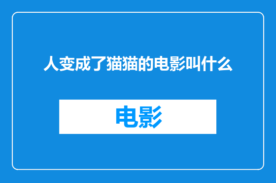 人变成了猫猫的电影叫什么