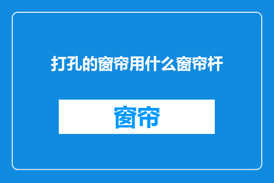 打孔的窗帘用什么窗帘杆