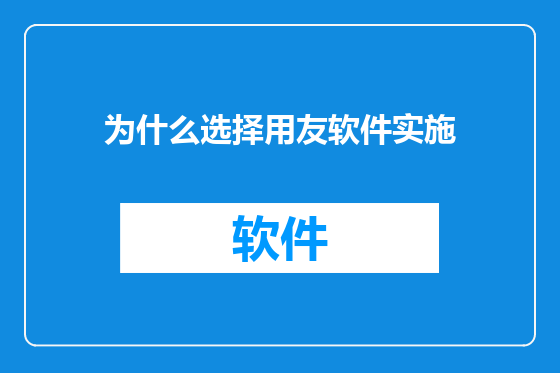 为什么选择用友软件实施