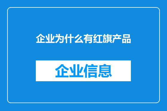 企业为什么有红旗产品