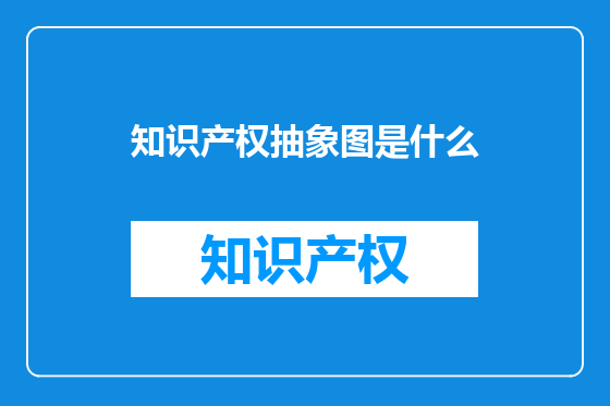 知识产权抽象图是什么