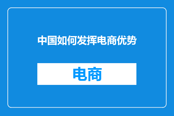中国如何发挥电商优势