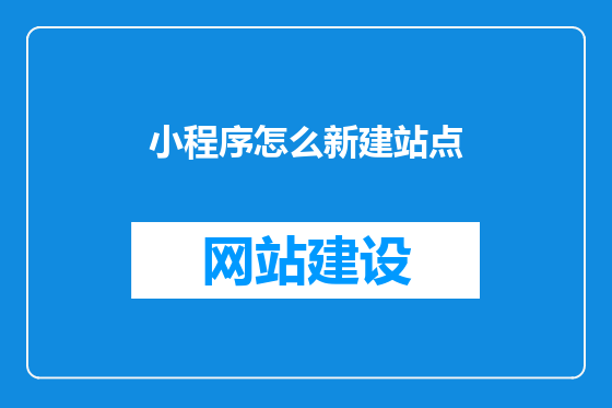 小程序怎么新建站点