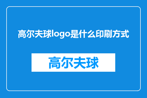 高尔夫球logo是什么印刷方式