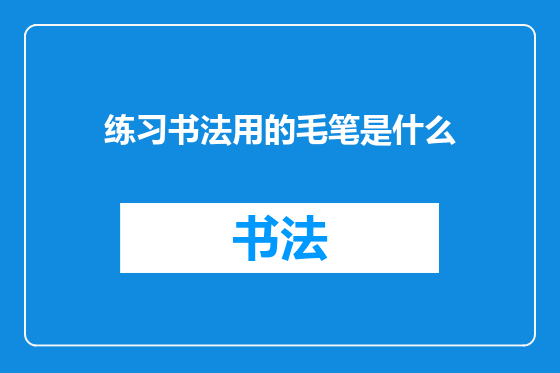 练习书法用的毛笔是什么