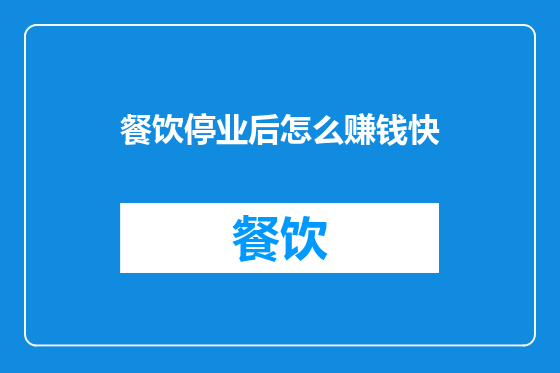 餐饮停业后怎么赚钱快