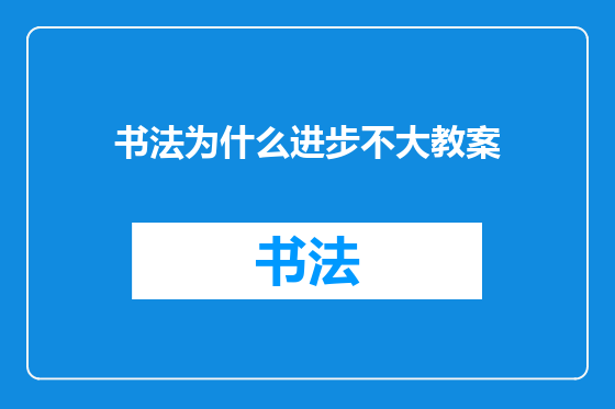 书法为什么进步不大教案