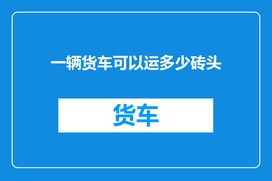 一辆货车可以运多少砖头