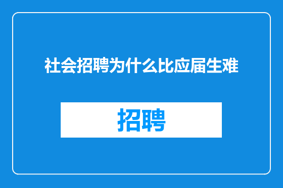 社会招聘为什么比应届生难