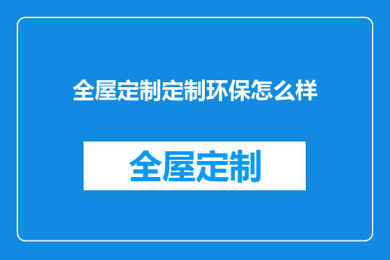 全屋定制定制环保怎么样