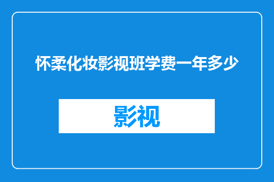 怀柔化妆影视班学费一年多少