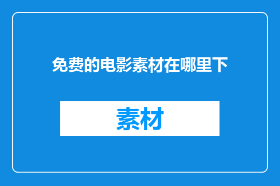 免费的电影素材在哪里下