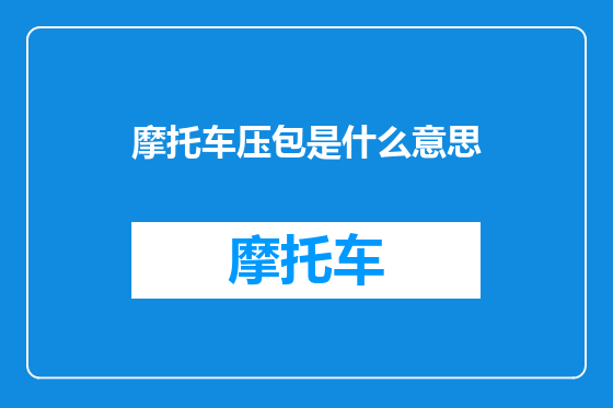 摩托车压包是什么意思