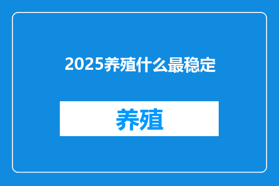 2025养殖什么最稳定