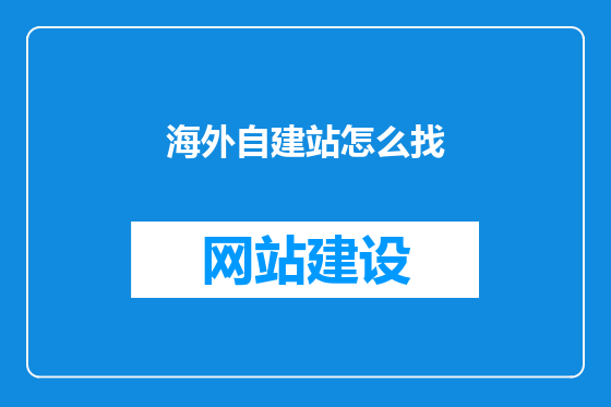 海外自建站怎么找