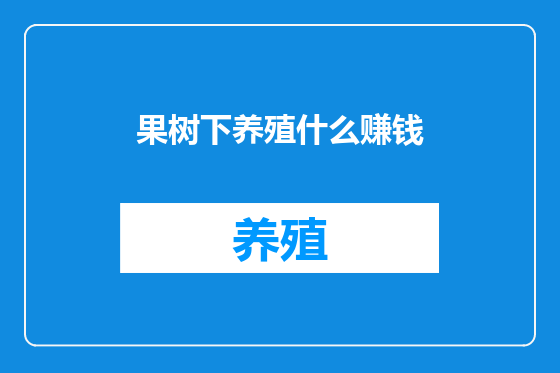果树下养殖什么赚钱