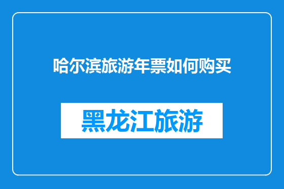 哈尔滨旅游年票如何购买