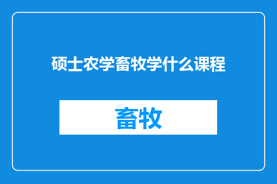 硕士农学畜牧学什么课程