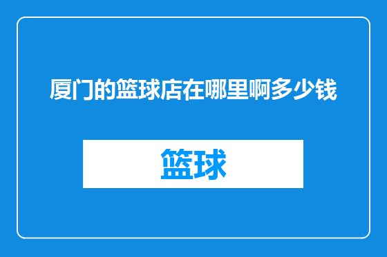 厦门的篮球店在哪里啊多少钱