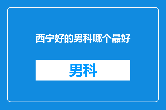 西宁好的男科哪个最好