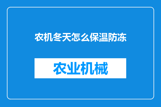农机冬天怎么保温防冻