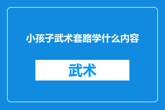 小孩子武术套路学什么内容