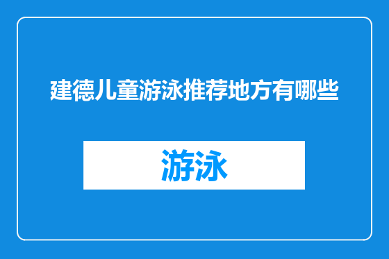 建德儿童游泳推荐地方有哪些