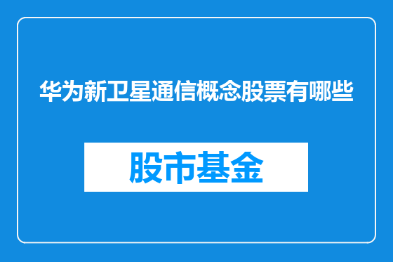 华为新卫星通信概念股票有哪些