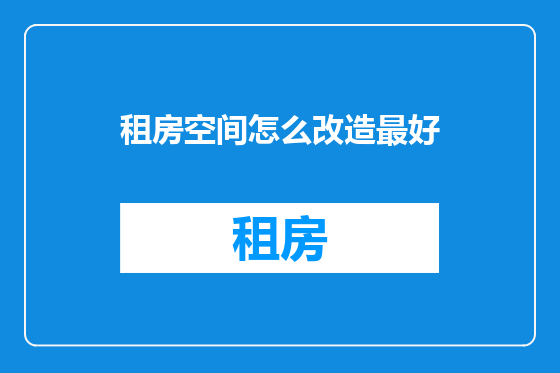 租房空间怎么改造最好