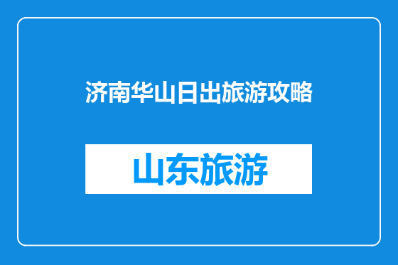 济南华山日出旅游攻略