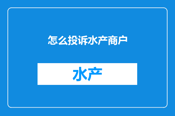 怎么投诉水产商户