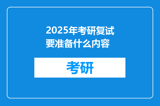 2025年考研复试要准备什么内容